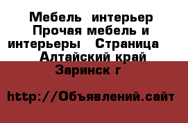 Мебель, интерьер Прочая мебель и интерьеры - Страница 5 . Алтайский край,Заринск г.